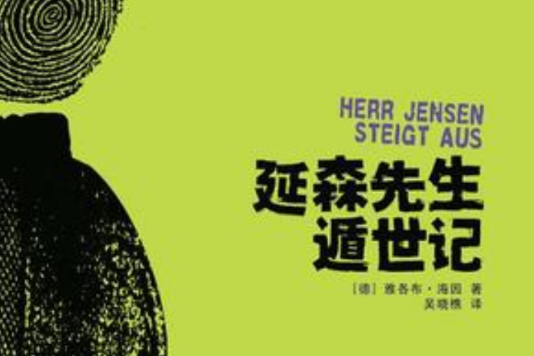 延森先生遁世记