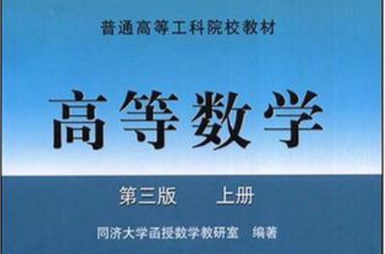 高等数学·上册