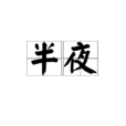 半夜(词语)