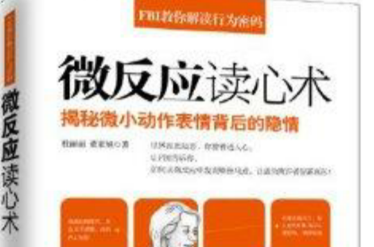 FBI教你解读行为密码：微反应读心术