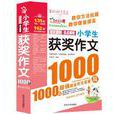 小学生获奖作文1000篇