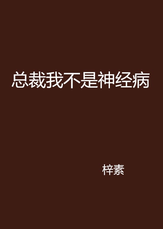 总裁我不是神经病