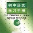 国中语文学习手册
