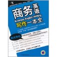 商务英语写作一本全