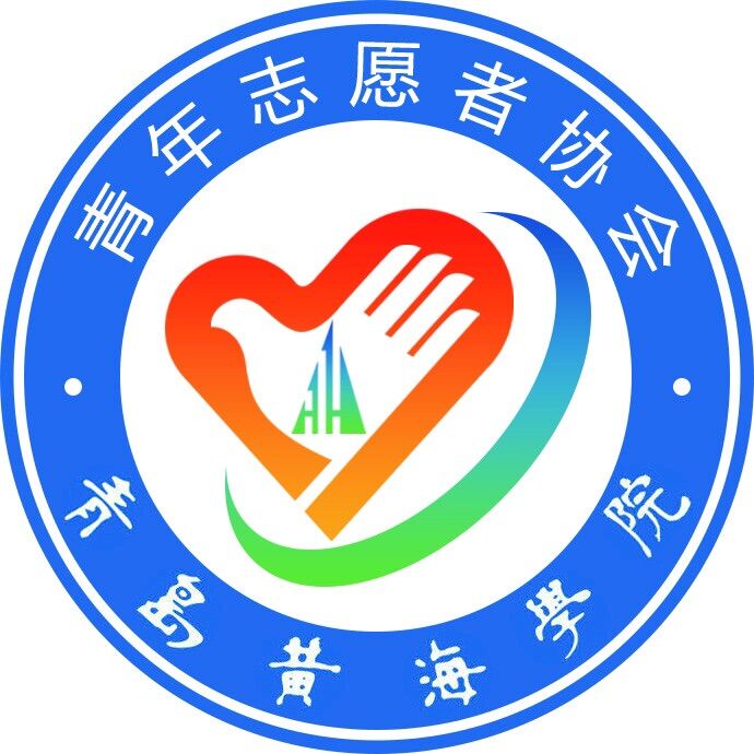 青岛黄海学院青年志愿者协会