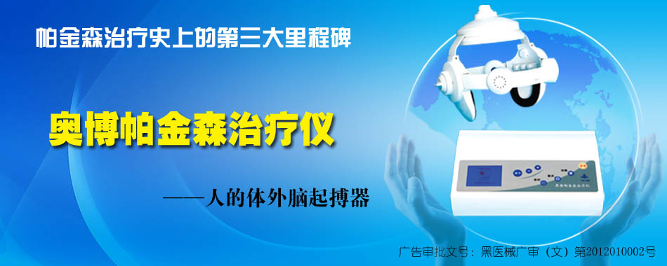 帕金森治疗仪 帕金森治疗仪