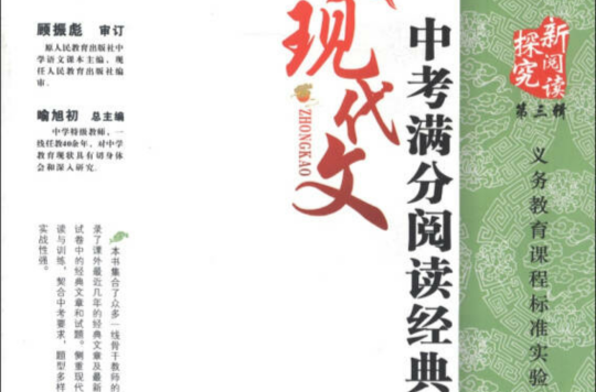 探究新阅读：现代文中考满分阅读经典