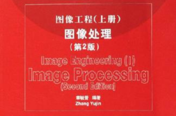 图像工程（上册）
