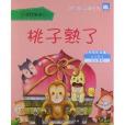 好宝宝快乐阅读馆·情商故事：桃子熟了