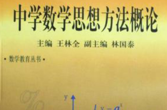 中学数学思想方法概论