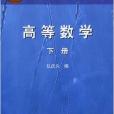 高等数学/面向21世纪课程教材