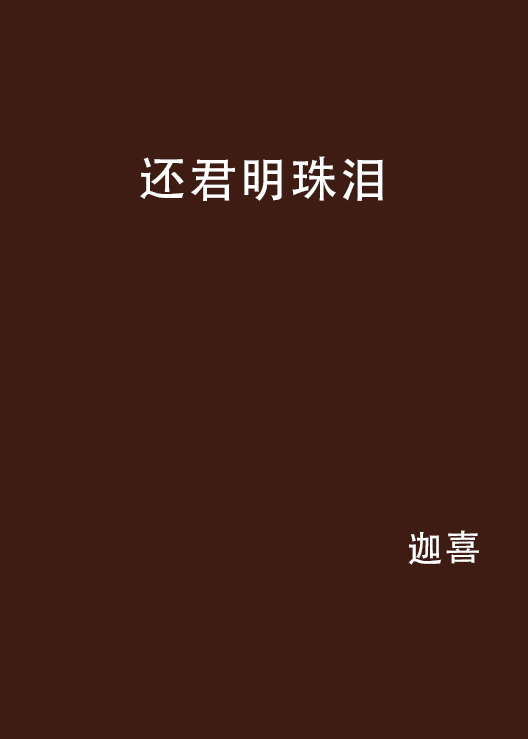 还君明珠泪