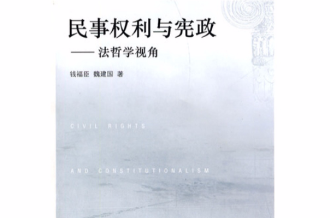 民事权利与宪政：法哲学视角