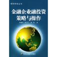 金融企业融投资策略与操作