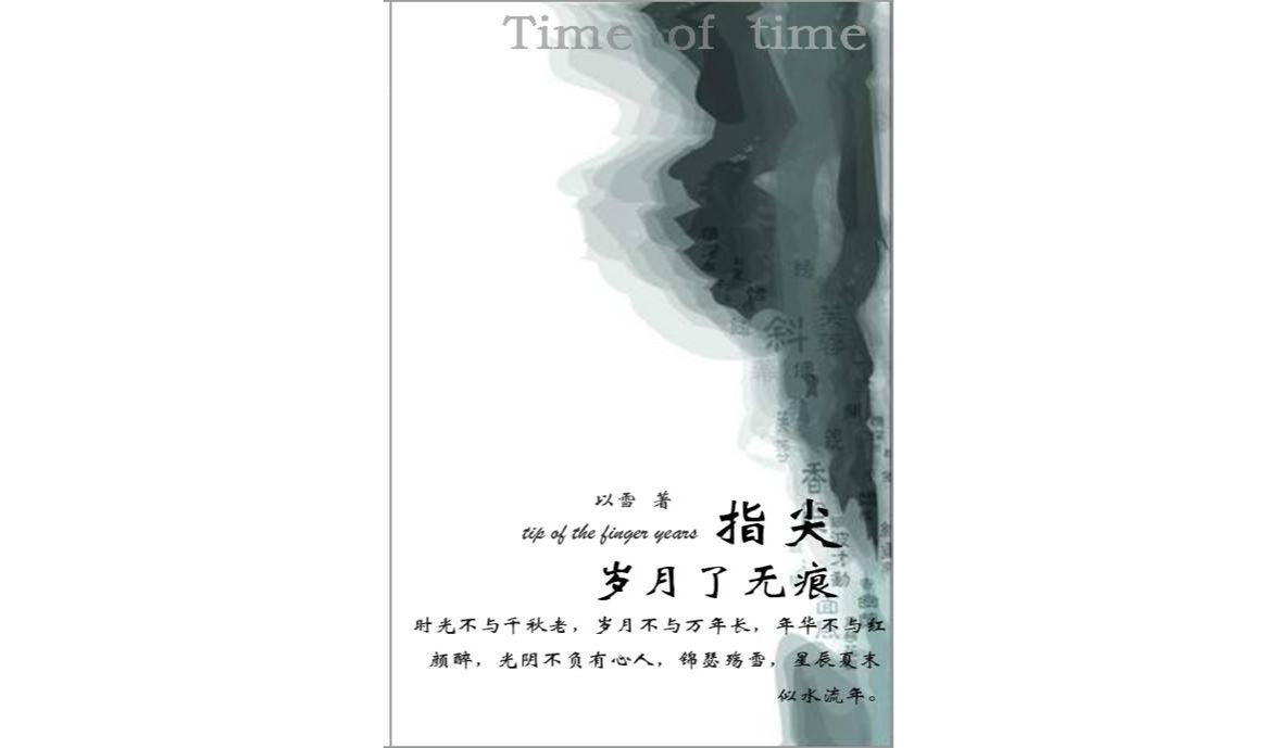 指尖岁月了无痕