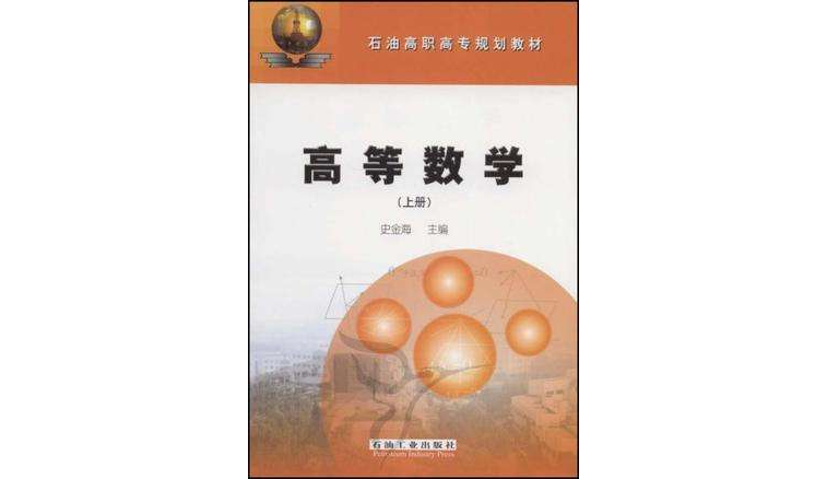 高等数学-（上册）