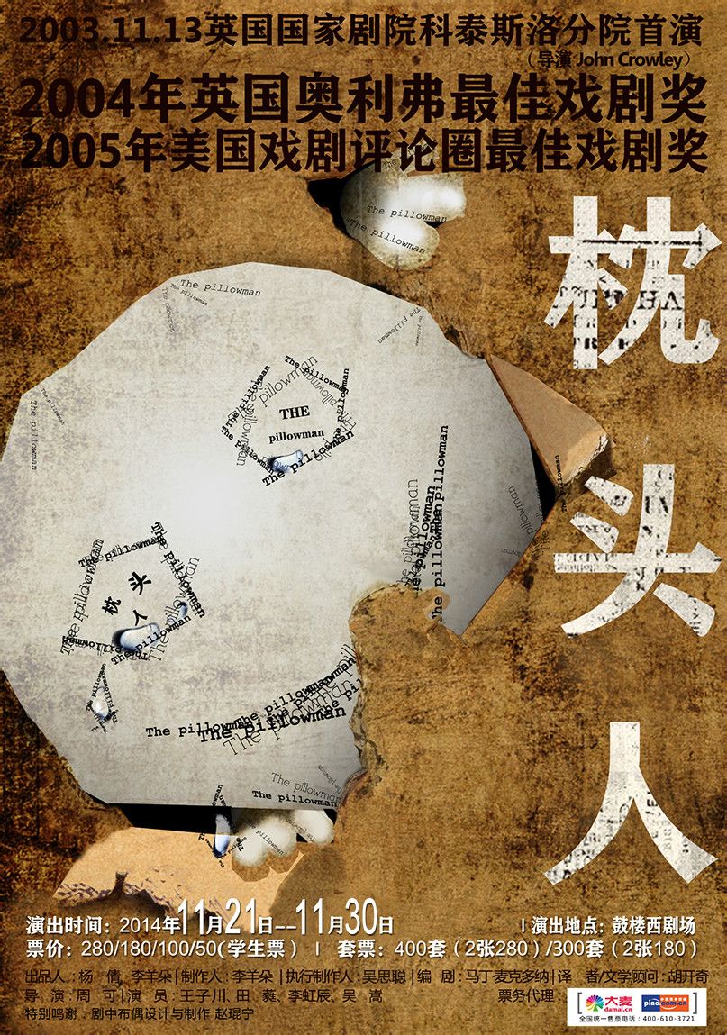 枕头人(鼓楼西剧场《枕头人》)