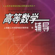 高等数学辅导