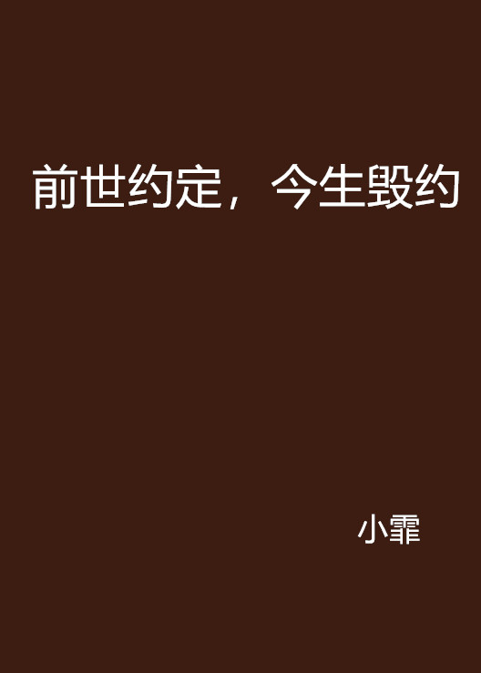 前世约定，今生毁约