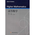 高职高专规划教材：高等数学