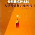 专科起点升本科：入学考试複习参考书