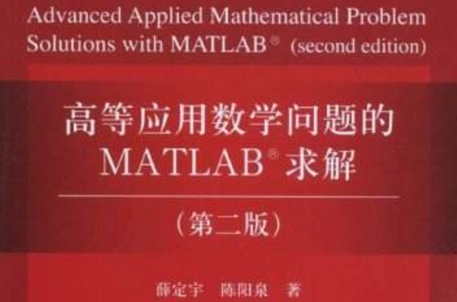 高等套用数学问题的MATLAB求解