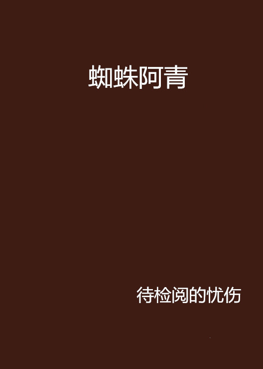 蜘蛛阿青