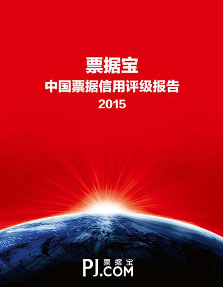 中国票据信用评级报告