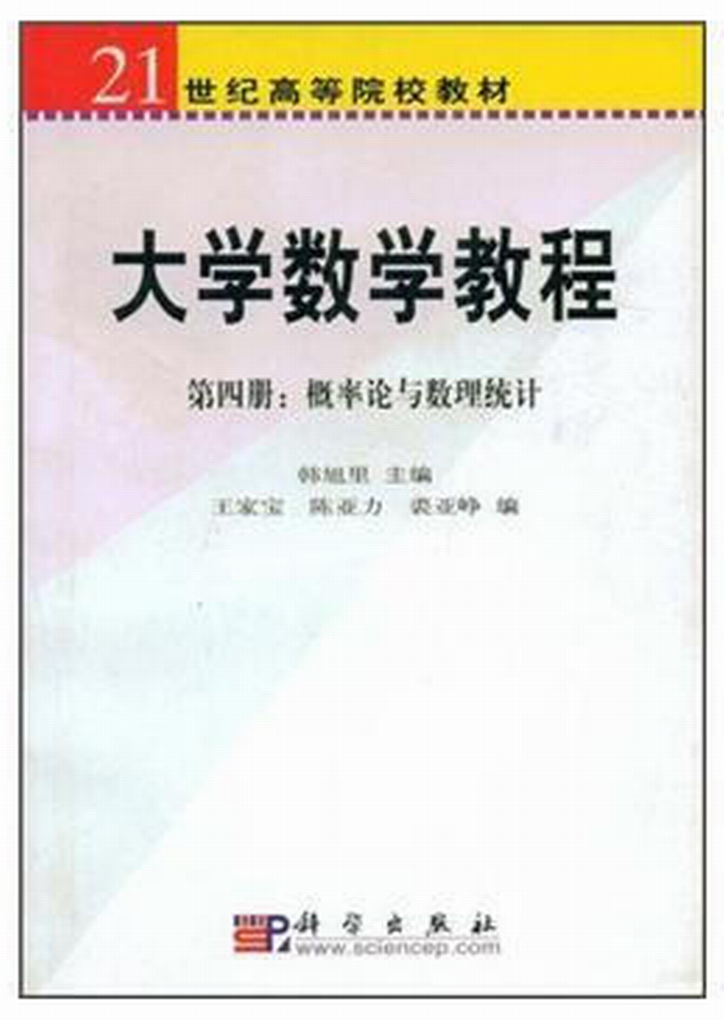 大学数学教程 （第四册）机率论与数理统计