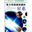 青少年应该知道的星系(青少年应该知道的星系/青少年科普图书馆)