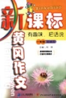 新课标黄冈作文一年级·基础篇有趣味,把话说 新课标黄冈作文一年级·基础篇有趣味,把话说