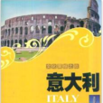 文化震撼之旅：义大利