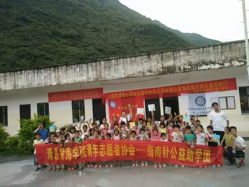 青岛黄海学院青年志愿者协会 青岛黄海学院青年志愿者协会