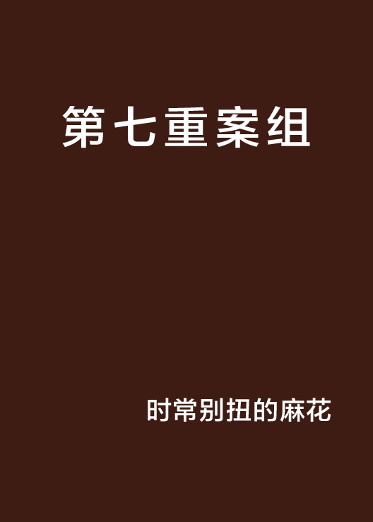 第七重案组