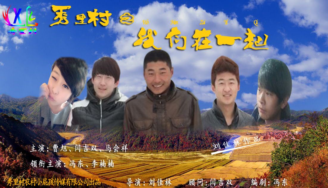 秀里村之我们在一起