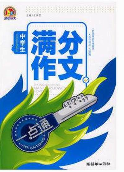 中学生满分作文一点通/手把手作文