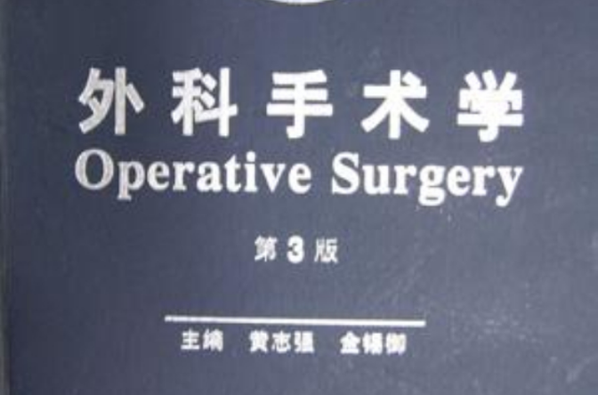 外科手术学