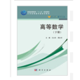 高等数学 （下册）(科学出版社版)