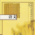 普通高中课程标準实验教科书·语文必修5(江苏凤凰教育出版社出版教材)