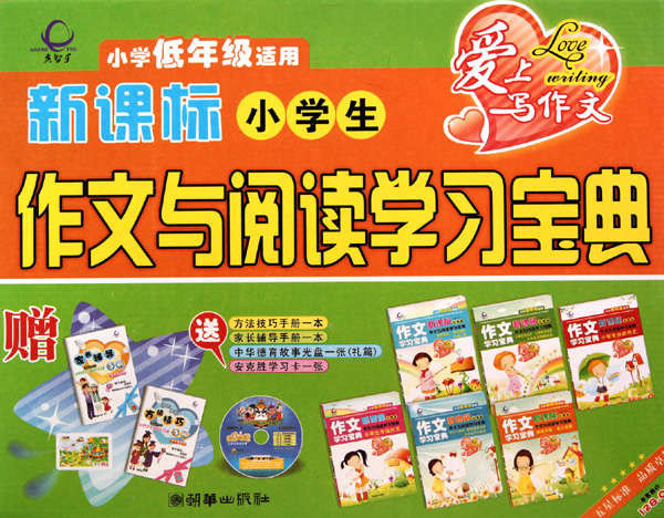 新课标小学生作文与阅读学习宝典