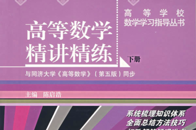 高等数学精讲精练