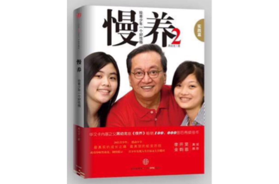 慢养2