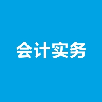 会计分录 会计分录