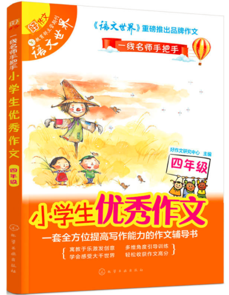 小学生优秀作文·四年级