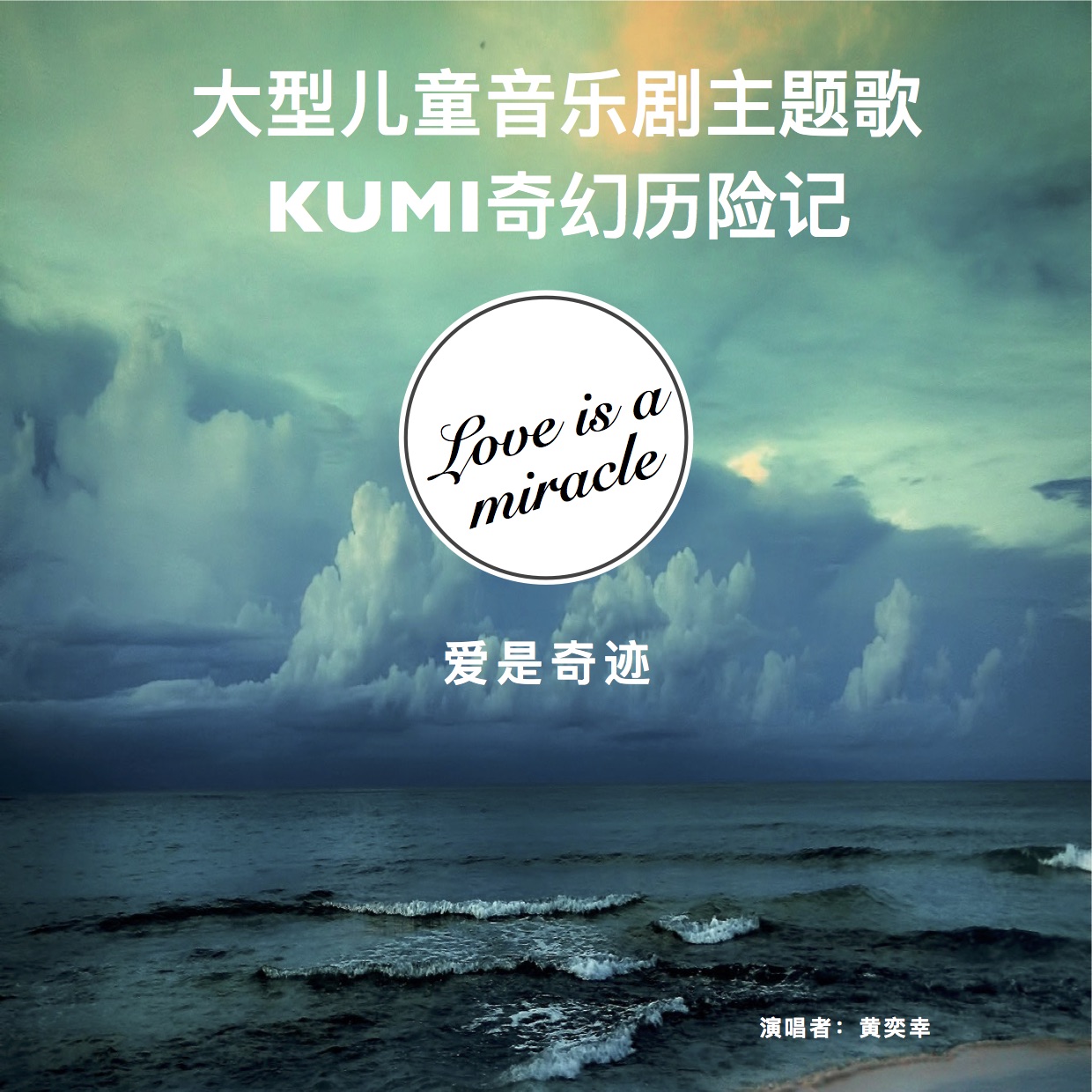 爱是奇蹟