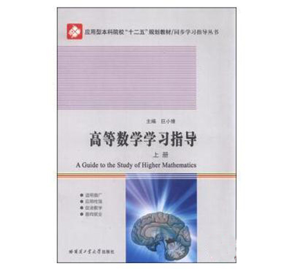 高等数学学习指导（上册）(巨小维主编书籍)