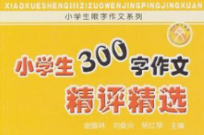 小学生300字作文精评精选