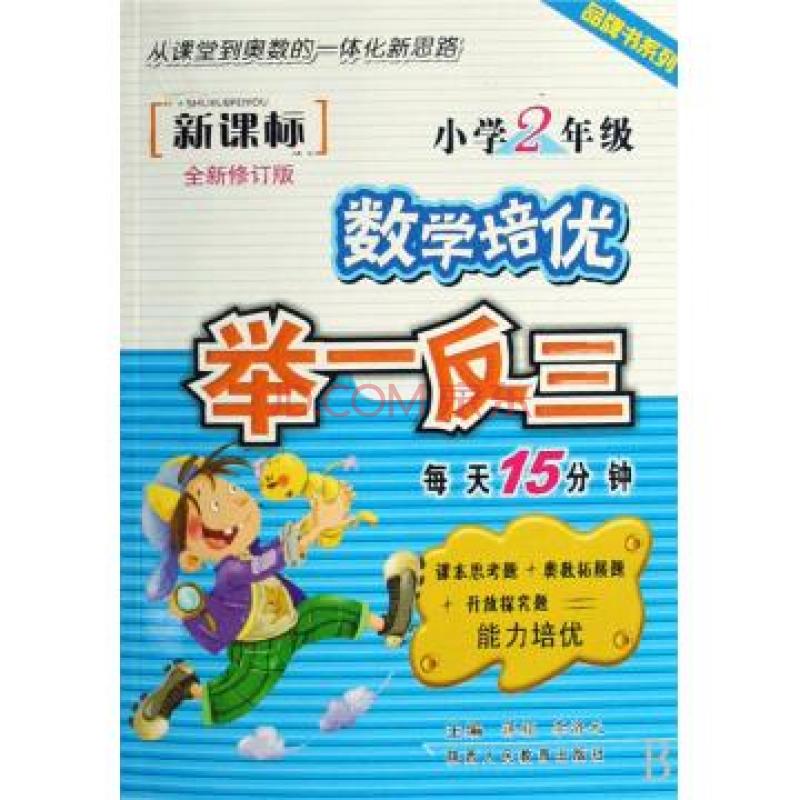 品牌书系列·新课标国小数学培优举一反三：4年级