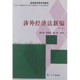 新编经济法系列教材：涉外经济法新编
