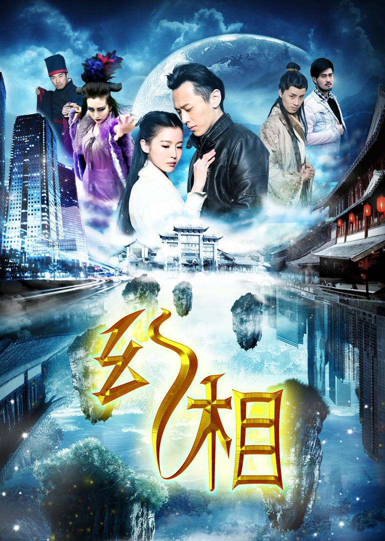 幻相之天姝情缘